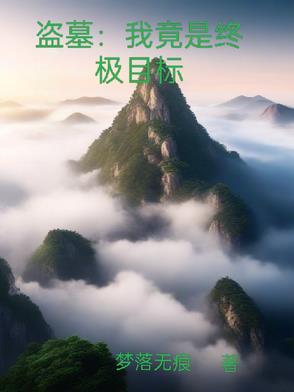我是盗墓界一股清流