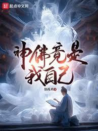 神佛竟是我自己岳翎