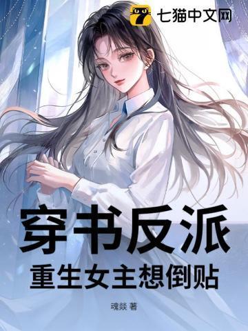 女主重生反派