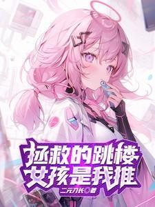 拯救轻生的女高中生