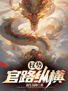 官路权途全文免费