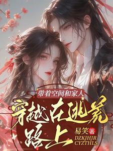 穿越带着空间去逃荒免费全文