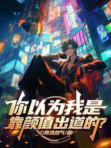 大家都以为我靠颜值