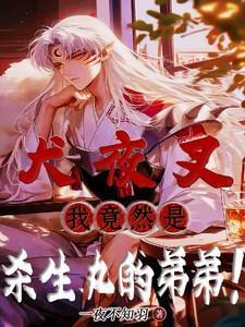 犬夜叉之杀生丸弟弟