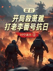 雪豹之萧雅回归