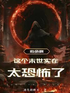 这个末世不太苏gl全文免费