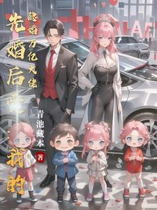 先婚后爱的隐婚