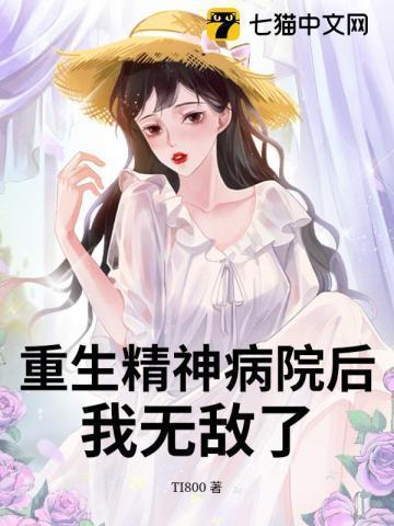 重生之精神病系统