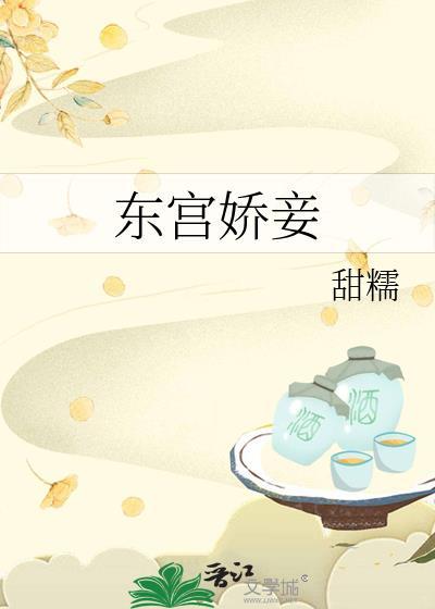 东宫娇妾岫岫烟免费阅读