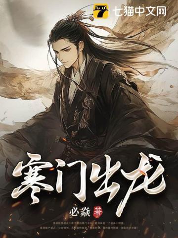 寒门出宰相
