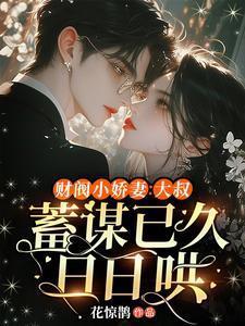 财阀小娇妻叔宠坏我