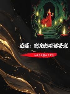 盗墓扮演类