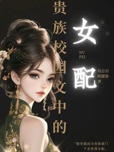 贵族学院女配