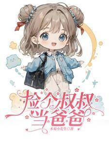 大叔捡了个弃婴完整版