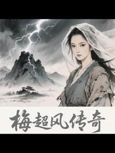 梅超风03