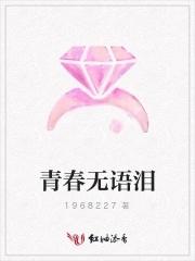无语的青春