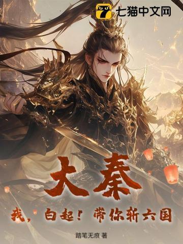 大秦白起他弟的