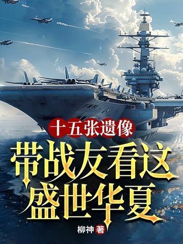 十五张遗像