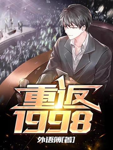 重返1998TXT