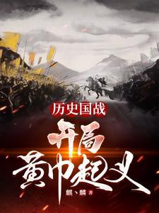 开局召唤黄巾力士