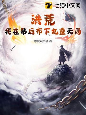 洪荒+幕后+脑洞