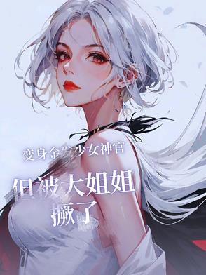 变身金发少女神官但被大姐姐撅了屁眼