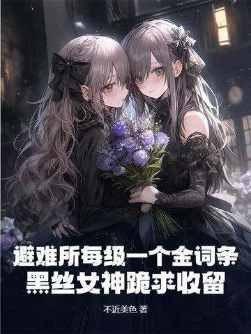 避难所剧情