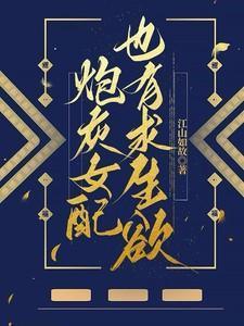 炮灰女配有剧毒热门网