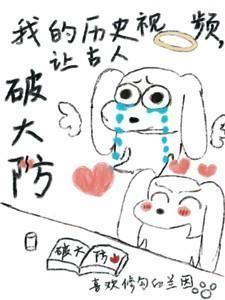讲述历史的视频