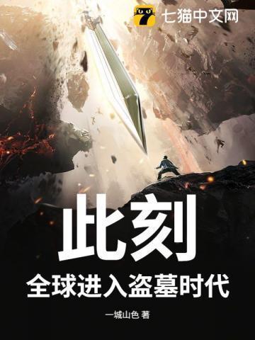 全球盗墓从极海听雷开始