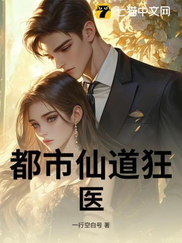 都市之仙道医尊