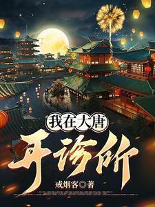 我在大唐开诊所楚天青