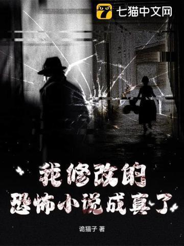 我写的恐怖成为了现实