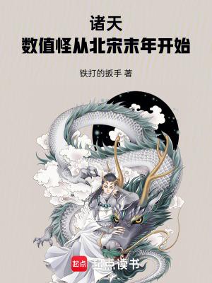 诸天数值怪从北宋末年开始笔趣阁