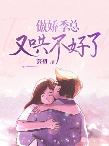 傲娇总裁惹不起免费阅读