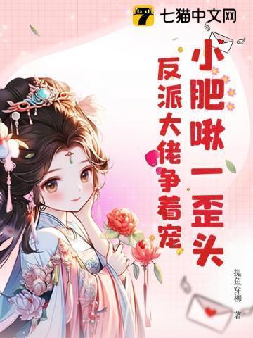 小肥啾全文无防盗免费阅读