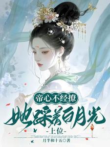 她踩着白月光上位免费阅读
