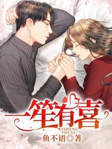 一笙有喜网页版