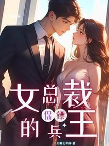 女总裁的兵王高手