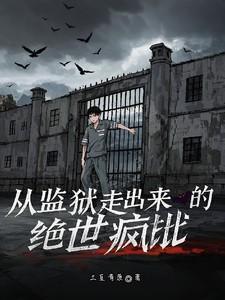 从监狱出来的神医