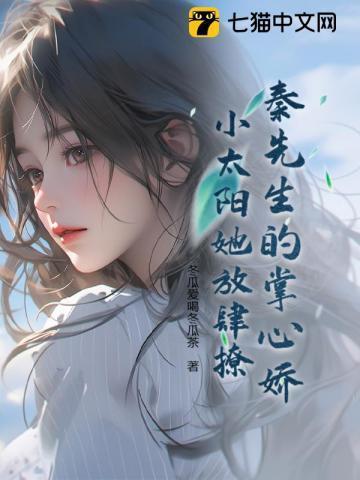秦先生的心尖宠全文免费阅读在逃兔子