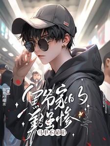 黑爷的真实身份