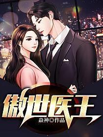 傲世医王秦岩