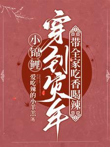 穿书小锦鲤