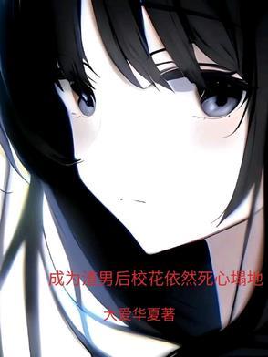 成为渣男的正确姿势