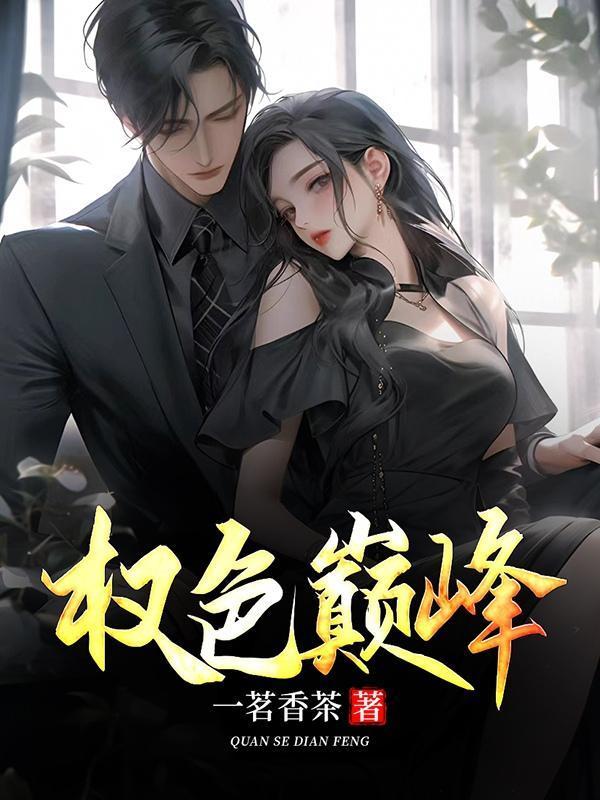 权路艳途全文免费阅读