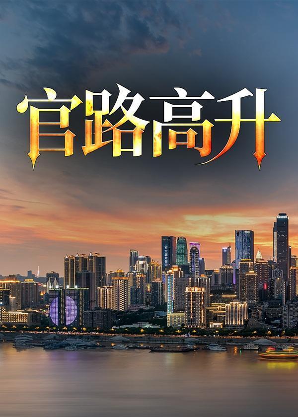 官路高升梁志远沈春华