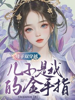 我的儿子是穿越的
