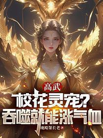 高武校花灵宠?吞噬就能涨气血笔趣阁