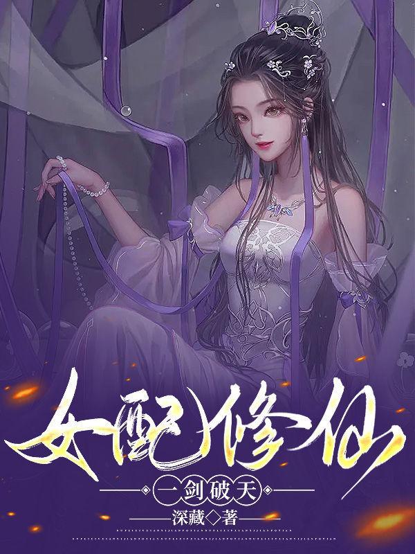 女配修仙之一路登仙免费阅读全集